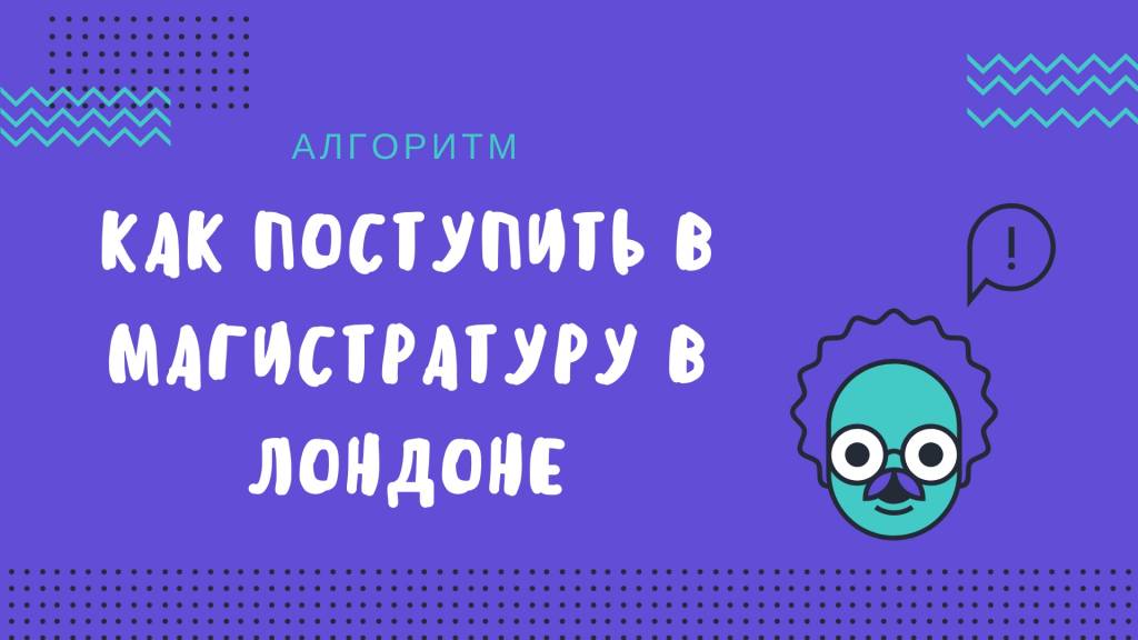 как поступить в магистратуру в лондоне