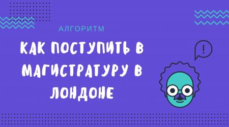 как поступить в магистратуру в лондоне